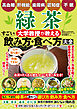 高血糖・肝機能・歯周病・認知症・不眠　緑茶　大学教授が教える　すごい飲み方・食べ方大全