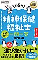 福祉教科書 精神保健福祉士 出る！出る！一問一答 専門科目 第6版