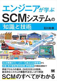 エンジニアが学ぶSCMシステムの「知識」と「技術」