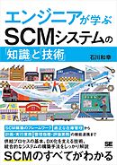 エンジニアが学ぶSCMシステムの「知識」と「技術」