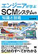 エンジニアが学ぶSCMシステムの「知識」と「技術」
