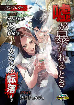 嘘が暴かれるとき～女たちの転落～アンソロジー（パルコミ）