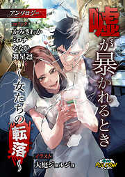 嘘が暴かれるとき～女たちの転落～アンソロジー