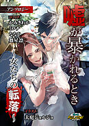 嘘が暴かれるとき～女たちの転落～アンソロジー