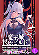 魔王城Re：ビルド！ ～魔族再興の報酬は甘美なSEXハーレム～ 【単話】(1)