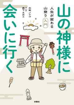 山の神様に会いに行く！ 人生が変わる山登り入門