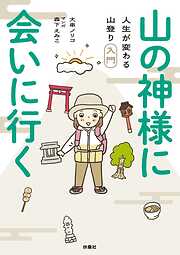 山の神様に会いに行く！ 人生が変わる山登り入門