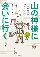 山の神様に会いに行く！ 人生が変わる山登り入門