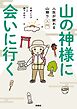 山の神様に会いに行く！ 人生が変わる山登り入門