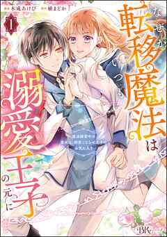 なぜか転移魔法はいつも溺愛王子の元に～魔法練習中の皇女は、初恋こじらせ王子のお… なぜか転移魔法はいつも溺愛王子の元に ～魔法練習中の皇女は