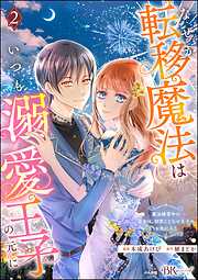 なぜか転移魔法はいつも溺愛王子の元に ～魔法練習中の皇女は、初恋こじらせ王子のお気に入り～ コミック版