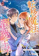なぜか転移魔法はいつも溺愛王子の元に ～魔法練習中の皇女は、初恋こじらせ王子のお気に入り～ コミック版　（2）