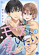 モブくんは愛したい【コミックス版限定描き下ろし短編付き】