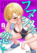 フマジメに恋して(9)