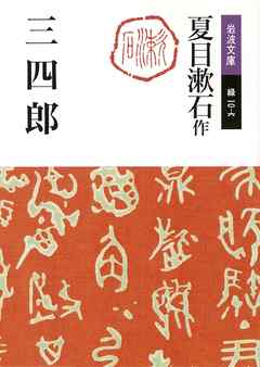 三四郎 夏目漱石 漫画 無料試し読みなら 電子書籍ストア ブックライブ