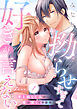 拗らせすぎて好きが言えない 年上幼なじみの愛は深くて不器用 love.1《カノンミア》