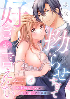 拗らせすぎて好きが言えない 年上幼なじみの愛は深くて不器用 love.3《カノンミア》
