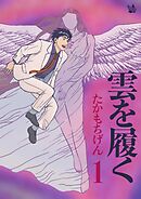 雲を履く 1巻