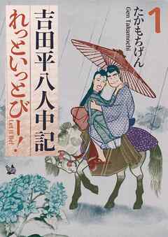 吉田平八人中記 Let it be！