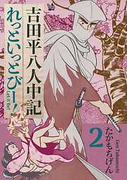 吉田平八人中記 Let it be！
