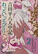 吉田平八人中記 Let it be！2巻