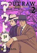 アウトロー 2巻
