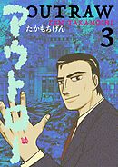 アウトロー 3巻