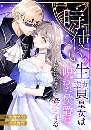 時使いの生贄皇女は呪われ侯爵にただひたすらに愛される