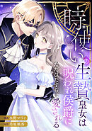 時使いの生贄皇女は呪われ侯爵にただひたすらに愛される