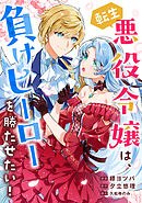 転生悪役令嬢は、負けヒーローを勝たせたい！