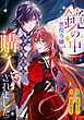 鏡の中の悪役令嬢は天才魔術師様に購入されました