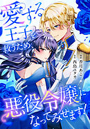愛する王子を救うため、悪役令嬢になってみせます！
