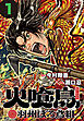 火喰鳥 羽州ぼろ鳶組(話売り)　#1