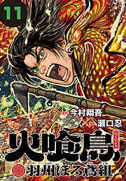 火喰鳥 羽州ぼろ鳶組(話売り)