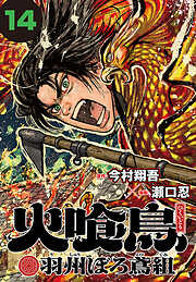 火喰鳥 羽州ぼろ鳶組(話売り)