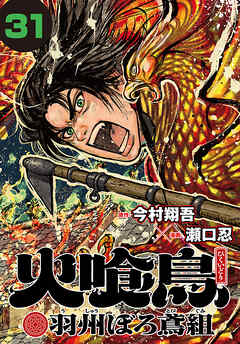 火喰鳥 羽州ぼろ鳶組(話売り)　#31