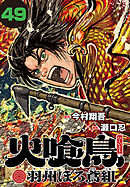 火喰鳥 羽州ぼろ鳶組(話売り)　#49