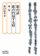 歌の話・歌の円寂する時　他一篇