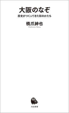 大阪のなぞ　歴史がつくってきた街のかたち