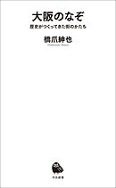 大阪のなぞ　歴史がつくってきた街のかたち