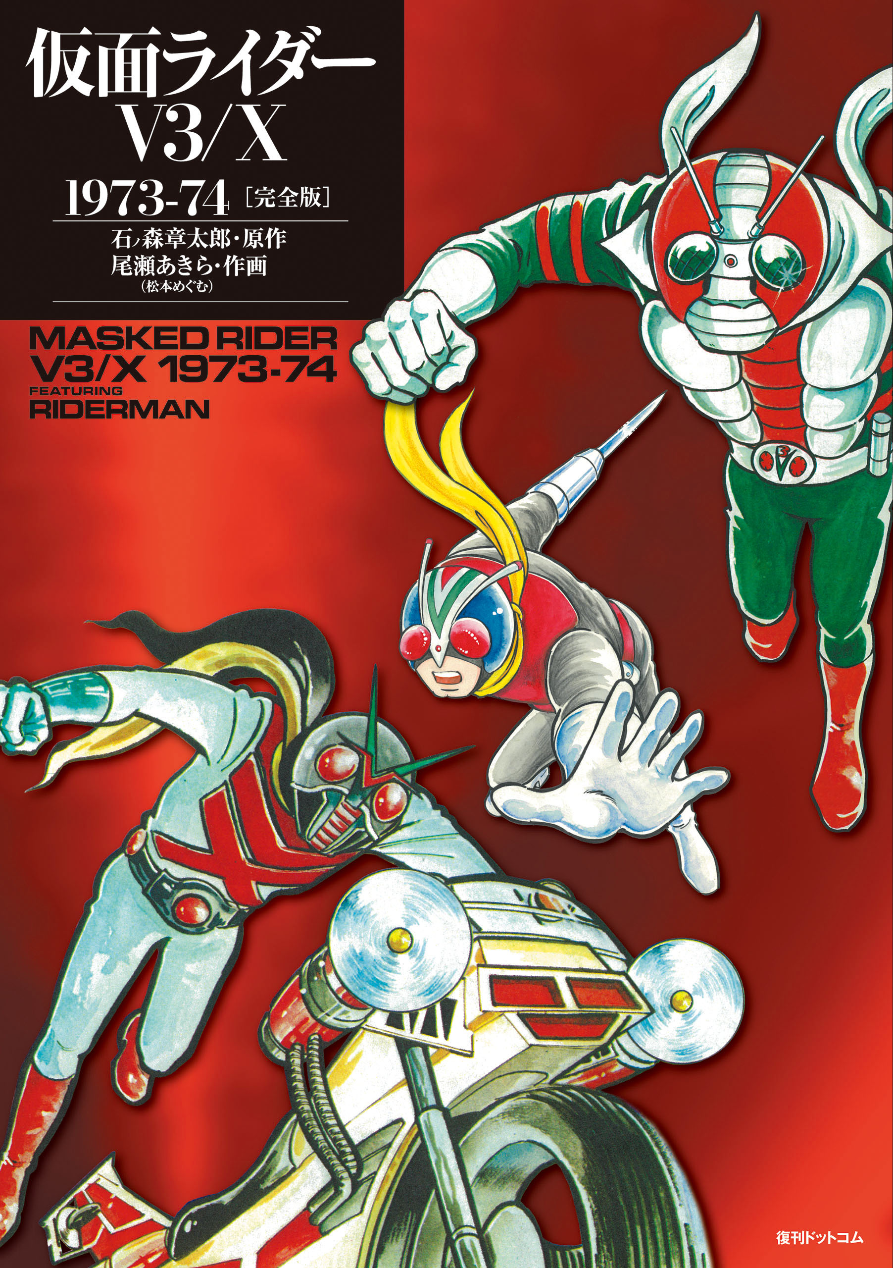 【2025最新】SNSで話題・人気の商品のおすすめアイテム 仮面ライダーV3/X 1973-74 石ノ森章太郎/尾瀬 - ［完全版］ 少年漫画