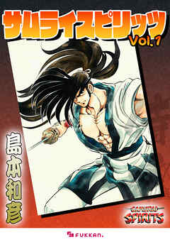 サムライスピリッツ