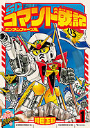 SDコマンド戦記