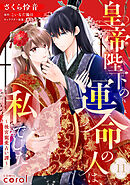 皇帝陛下の運命の人は、私でした～後宮寵愛占い譚～（単話版11）