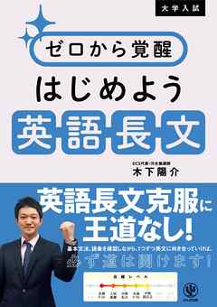 大学入試 ゼロから覚醒 はじめよう英語長文