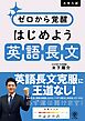 大学入試 ゼロから覚醒 はじめよう英語長文