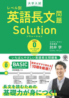 大学入試 レベル別英語長文問題ソリューション0 ベーシックレベル
