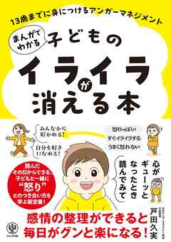 まんがでわかる 子どものイライラが消える本 13歳までに身につけるアンガーマネジメント