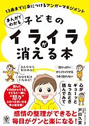まんがでわかる 子どものイライラが消える本 13歳までに身につけるアンガーマネジメント