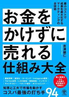お金をかけずに売れる仕組み大全